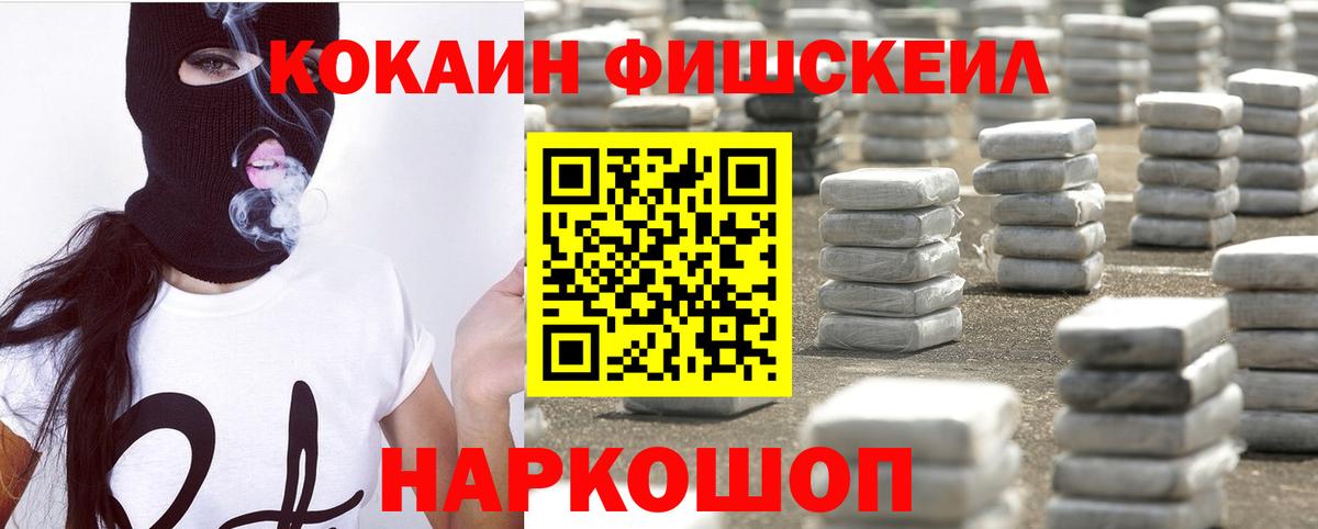 КОКАИН FishScale  сколько стоит  Кисловодск  Вход с VPN  Кокаин FishScale 