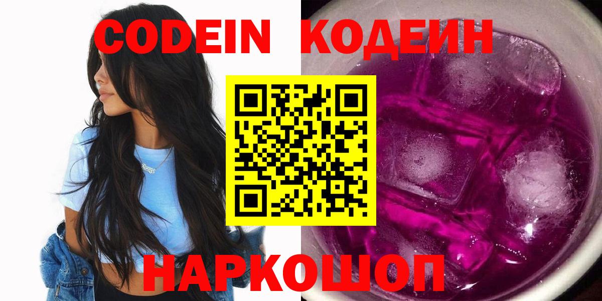 Кисловодск  Codein Purple Drank  Вход с VPN  Codein напиток Lean (лин) 