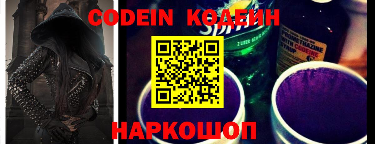 Codein напиток Lean (лин) Кисловодск